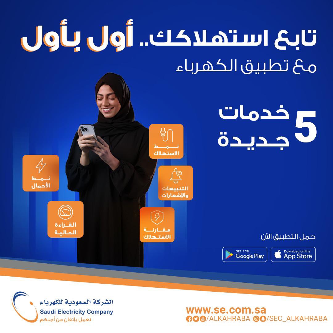 SaudiEnergy's tweet photo. #السعودية_للكهرباء : تطلق خدمات جديدة توفر للمشتركين مزايا تساهم في تحسين تجربة المشتركين وتتيح لهم مراقبة نمط الاستهلاك ومعرفة قراءة العداد الحالية عن بُعد لتعزيز الشفافية.
#اعرفها_أول_بأول

https://t.co/PPrA4EeYPl https://t.co/EHpfoHKKCS