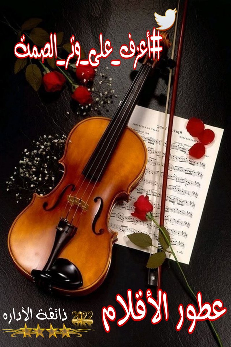 اعزف ياوتر الحان الفرح
وخلي القلوب والنفوس تنشرح
اعزف الحان تسر الخاطر ياوتر
وخلينا ننسى ايام الحزن والقهر
#عطور_الاقلام 
#نوره_علي 
#بقلمي