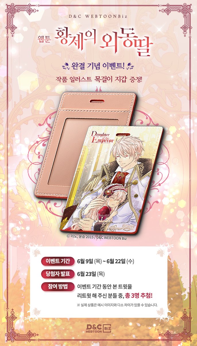 dncwebtoon3's tweet photo. [RT이벤트]
웹툰 #황제의외동딸
작품 완결 기념 이벤트!

본 트윗을 RT해 주신 분들 중 3분께,
목걸이 카드 지갑을 드립니다!

웹툰 <황제의 외동딸> 최종 완결!
리아와 카이텔의 마지막 이야기가 궁금하다면?
👉https://t.co/RwCstYdrsC
#리노 #윤슬 #황딸 #카카오페이지 #카카오웹툰 #디앤씨웹툰비즈 https://t.co/z7ulSPAf5G