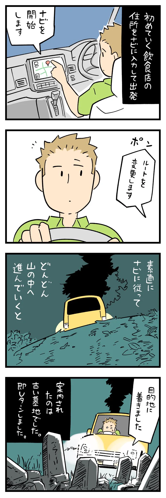 ナビの案内に従ってどんどん山の中へ進んで行き、着いた場所は･･･！ぞっとする怖いお話