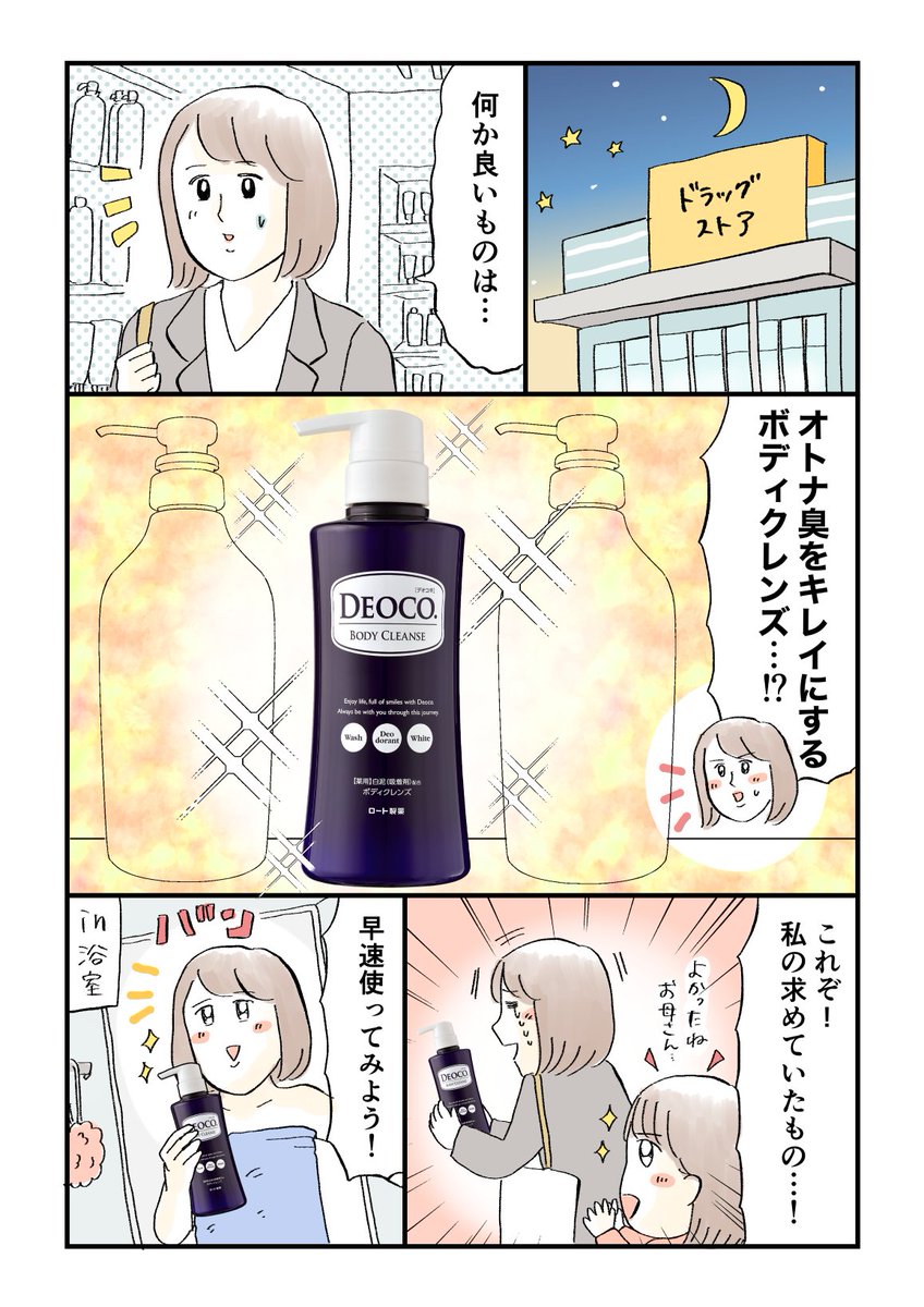 ある日突然我が子にニオイを指摘された話

#ロート製薬_PR #デオコ #ボディソープ
https://t.co/RCWylsMwGt 