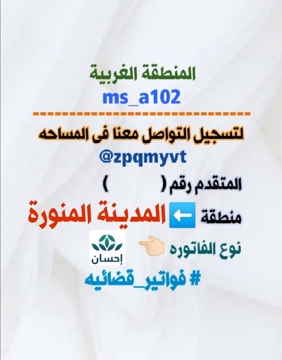ms_a102's tweet photo. ٢
التصميم الخاص لمن فواتيرهم فى منصة احسان https://t.co/MfA7iCWJ1Z