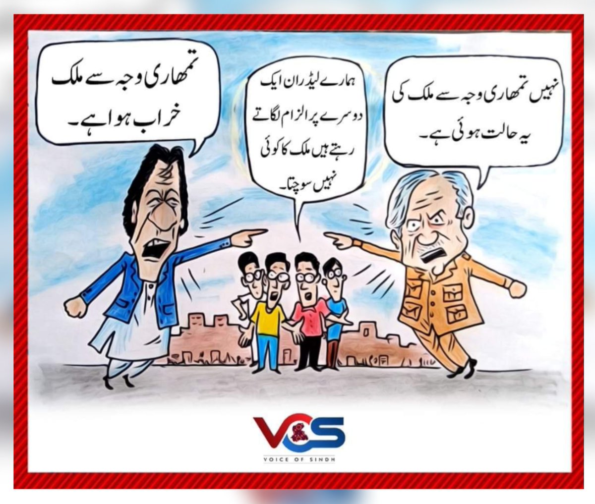 HaniaTariq0's tweet photo. Pakistani #politics is marred by unending cycle of #blame, where Govt blames Opposition for all problems & vice versa.
In this #power tussle & political infighting, public is the worst #victim.
#PakistanKaSocho #PakistanNeedsStability #PakistanNeedsOurUnity #PakistanFirst #Think https://t.co/WKbOksKLGV