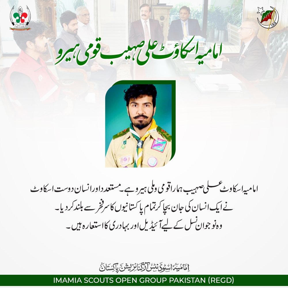 ImamiaScouts's tweet photo. امامیہ اسکاؤٹ علی صہیب قومی ہیرو
امامیہ اسکاوٹ علی صہیب ہمارا قومی و ملی ہیرو ہے۔مستعدد اور انسان دوست اسکاوٹ نے ایک انسان کی جان بچا کر تمام پاکستانیوں کا سر فخر سے بلند کردیا۔ ہے وہ نوجوان نسل کیلیے آئیڈیل اور بہادری کا استعارہ ہیں۔
 
#ISOPakistan
#ImamiaScouts
#IMH https://t.co/ygxvX357sk
