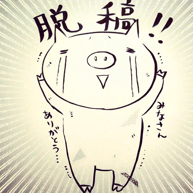 まいど、関係者の皆さま遅くなってすみません🙇‍♀️脱稿しました!配信までお世話になります、よろしくお願いします。
すごいクライマックスですよ…!僕魔女、描くのは残すところあと2話なんですが…。ちゃんと終われるか担当さんも私も不安😅引き続き頑張ります✨
#脱稿 