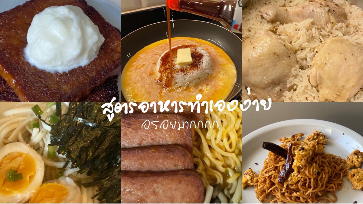 CheeseRodmay's tweet image. 🥓รวมเธรดอาหารทำเองง่ายๆ ง่ายมาก อร่อยด้วย🥐🥘