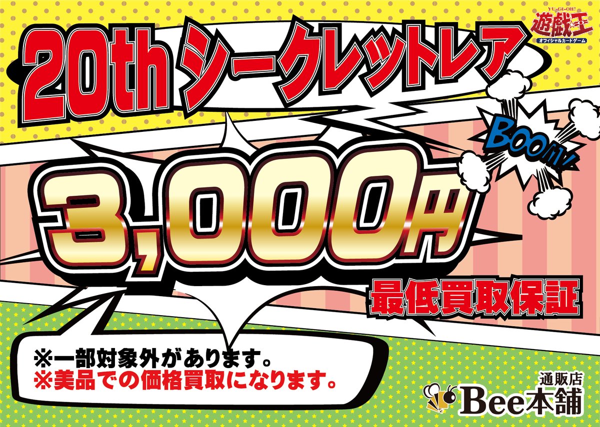 honpo_bee's tweet photo. 📣【遊戯王買取情報】📣

ただいま‼️
”20thシークレット”と”プリズマティックシークレット”の定額買取を開催中！🎉

20thシークレットはなんと─
🔥3⃣0⃣0⃣0⃣円保証🔥
プリズマティックシークレットは─
🔥2⃣0⃣0⃣0⃣円保証🔥

🔽その他の買取表はコチラ🔽
https://t.co/O1OmjoAgrV

#Bee本舗　#通販店 https://t.co/ir03qAj3zr
