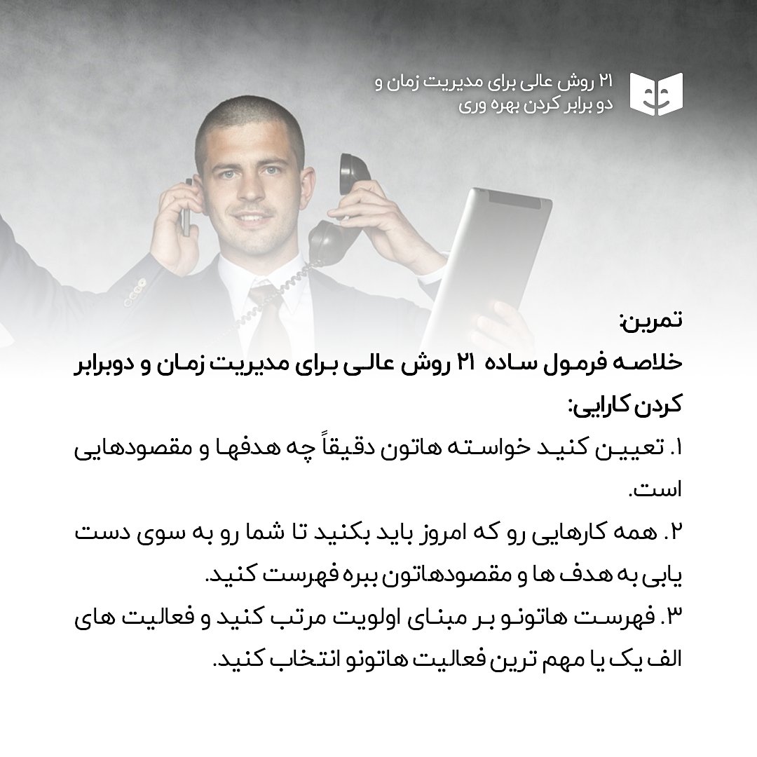 dastyareman's tweet photo. امروزه همه عجله دارند و فوق العاده بی صبر هستند. فرد با کارایی بالا، بدون تمایل به حرف زدن بیش از حد درباره کار، دائماً در جنب و جوشه و دست به کار می شه تا اون رو به نتیجه برسونه. شما برای کسب نتیجه، پول می گیرید. نتایج هستند که اهمیت دارند و برای کسب نتایج باید شدیداً عملگرا... https://t.co/MI9U3QGQBb