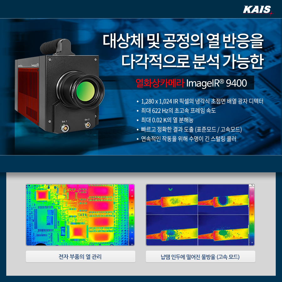 kaissensor's tweet photo. [넓은 면적의 대상체의 미세한 결함을 감지하는 ���화상카메라 ImageIR® 9400]
Microscan 기술을 활용해 매우 낮은 노이즈와 높은 해상도로 대상체를 볼 수 있습니다.
링크 - https://t.co/NsG4yobpUc
#공장자동화 #자동화솔루션 #카이스 #KAIS #factoryautomation #연구개발 #자동차 #철강 #전기전자 https://t.co/VWAsTM7RHM