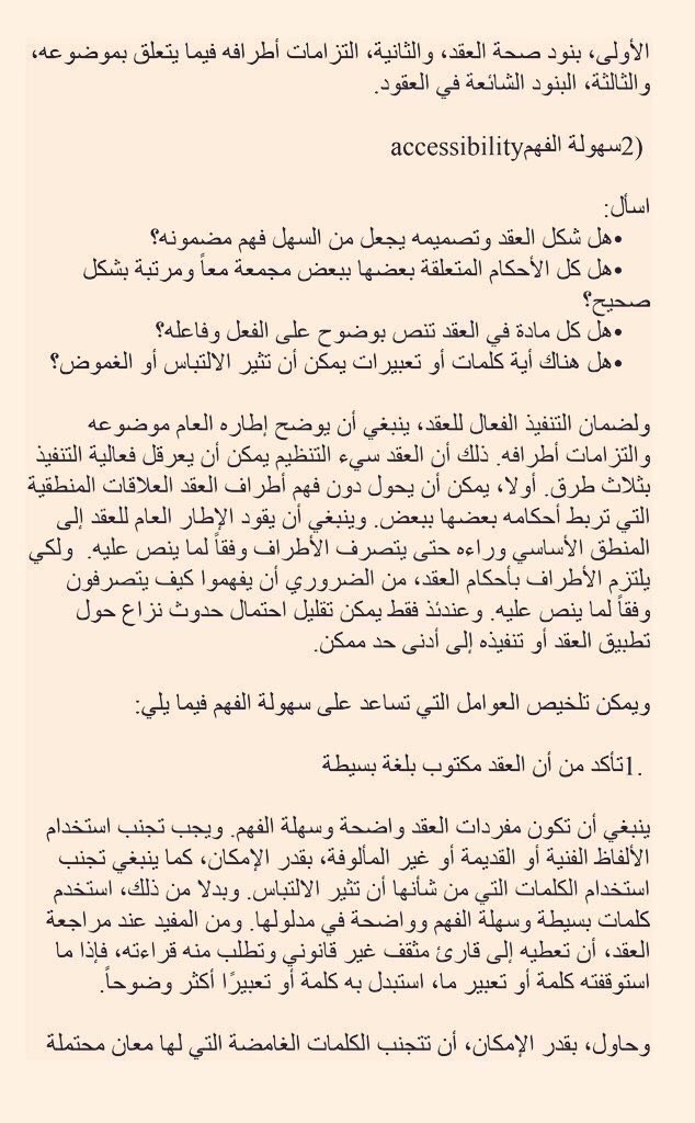 moj2200's tweet photo. قبل ان تكتب عقداً او تبرم اتفاقاً، مرر هذه المعايير عليه، حتى تُخرج عقداً مميزاً متكاملاً، لا ثغرات فيه.

 معايير الجودة الشاملة لصياغة العقود.

 للمبدع : محمود محمد صبره https://t.co/h3vsvkvtg4