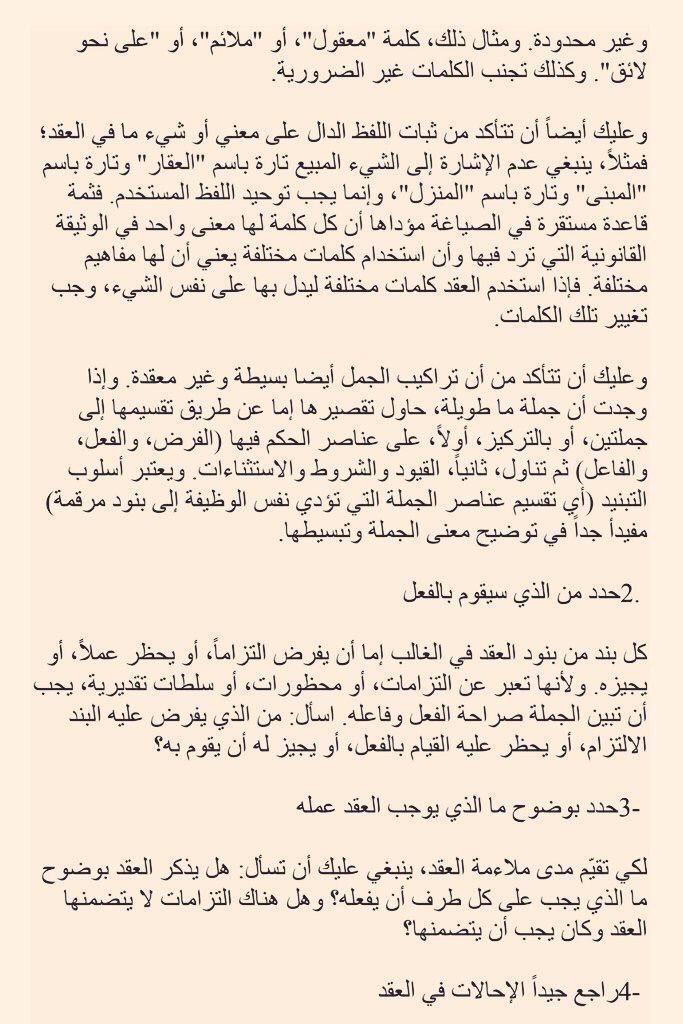 moj2200's tweet photo. قبل ان تكتب عقداً او تبرم اتفاقاً، مرر هذه المعايير عليه، حتى تُخرج عقداً مميزاً متكاملاً، لا ثغرات فيه.

 معايير الجودة الشاملة لصياغة العقود.

 للمبدع : محمود محمد صبره https://t.co/h3vsvkvtg4
