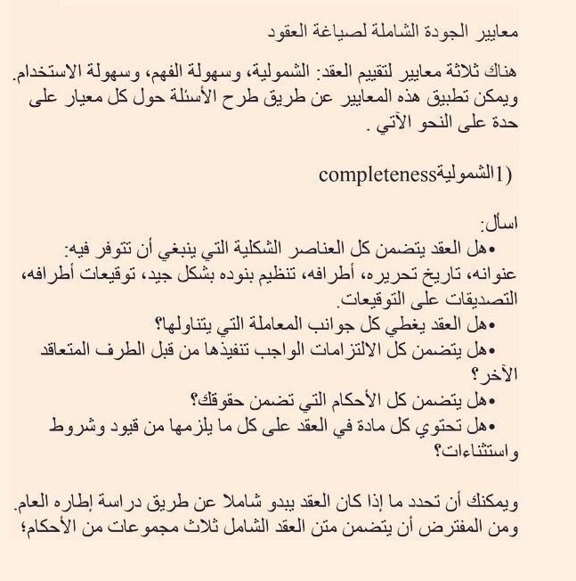 moj2200's tweet photo. قبل ان تكتب عقداً او تبرم اتفاقاً، مرر هذه المعايير عليه، حتى تُخرج عقداً مميزاً متكاملاً، لا ثغرات فيه.

 معايير الجودة الشاملة لصياغة العقود.

 للمبدع : محمود محمد صبره https://t.co/h3vsvkvtg4
