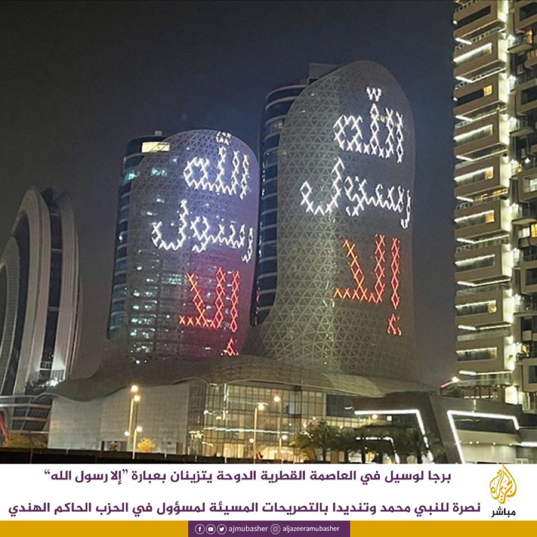 sajournal1's tweet photo. Two towers #لوسيل in the Qatari capital #الدوحة adorned with phrase #إلا_رسول_الله in support of the Prophet Muhammad, may God bless him and grant him peace, and denouncing the offensive statements of an official in BJP Indian ruling party of Modi 
#إلا_رسول_الله_يا_مودي #الهند https://t.co/bDx36PeyPE