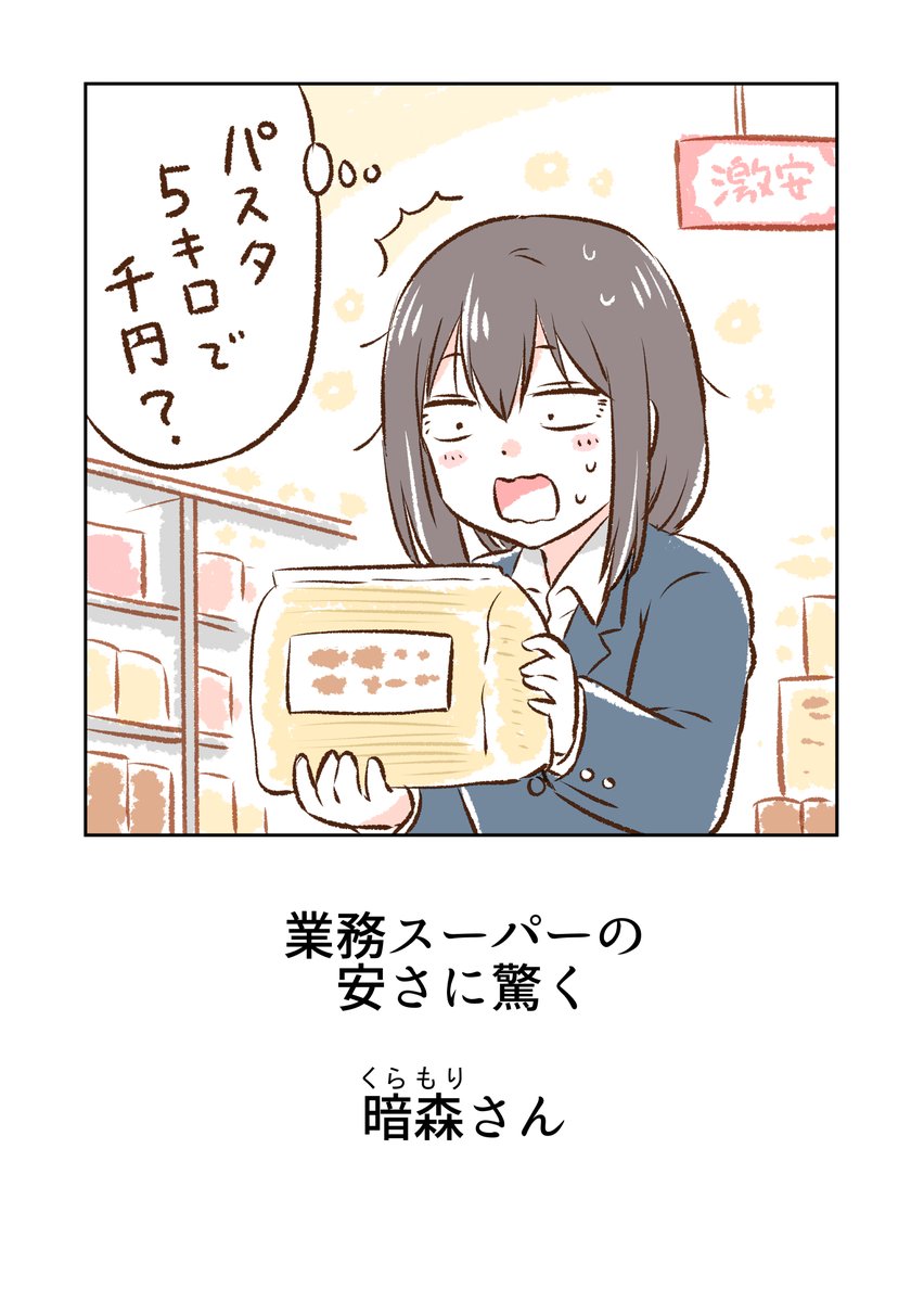 業務スーパーにお世話になってる暗森さん(作者含む) 