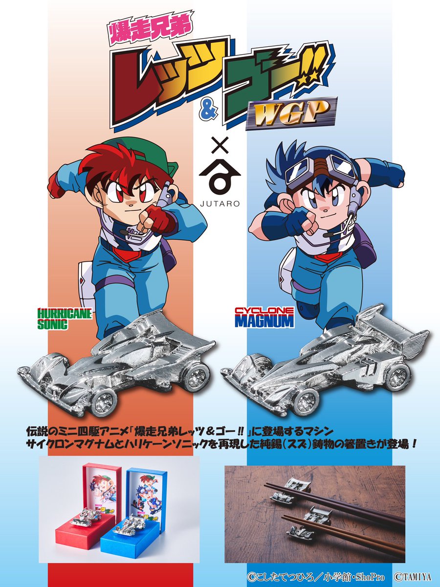 爆走兄弟レッツ ゴー サイクロンマグナムなどミニ四駆が鋳物箸置きになって登場 ディスプレイも楽しめるタミヤ全面監修よる逸品 電撃ホビーウェブ