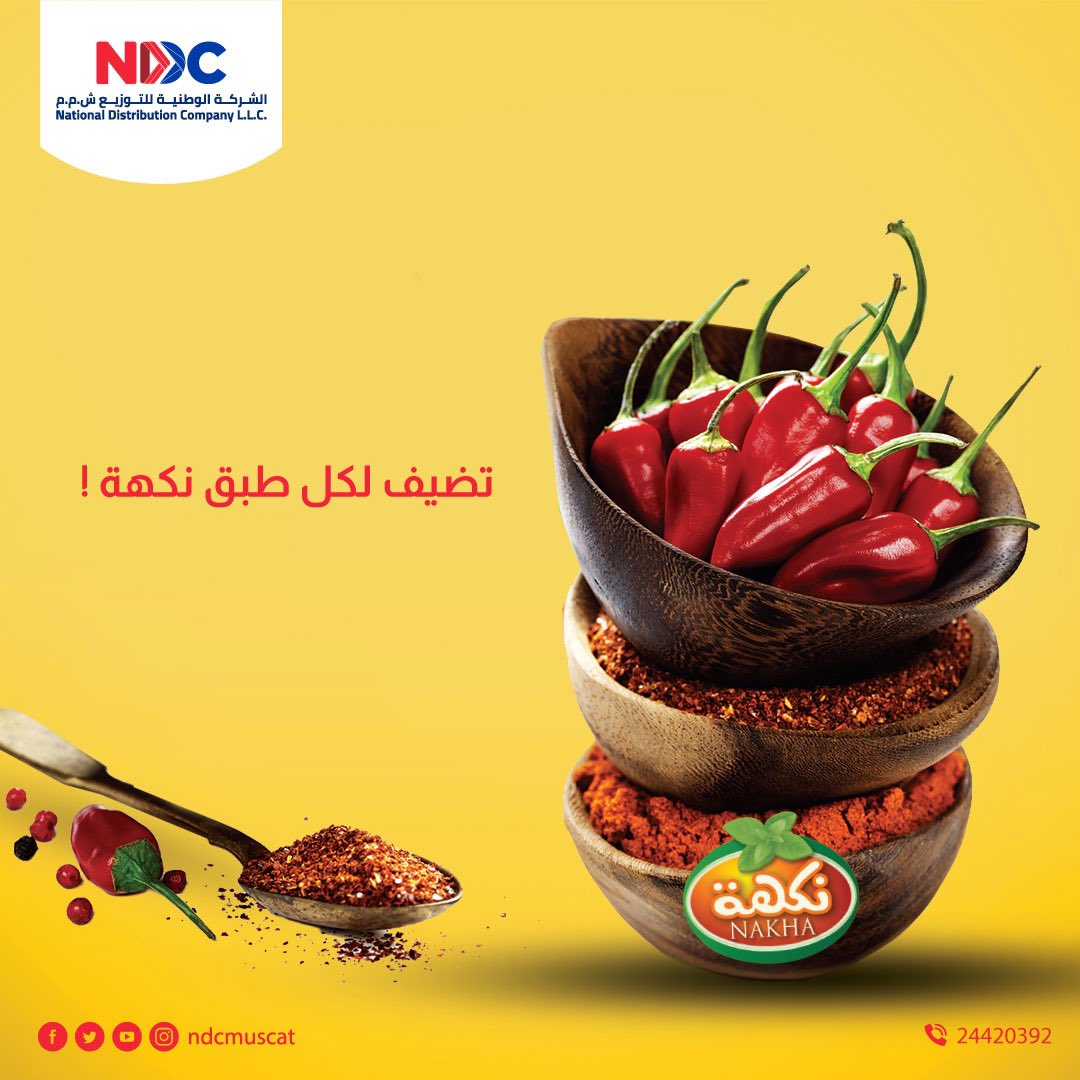 بهارات نكهة، تضيف لكل طبق نكهة

#الشركة_الوطنية_للتوزيع