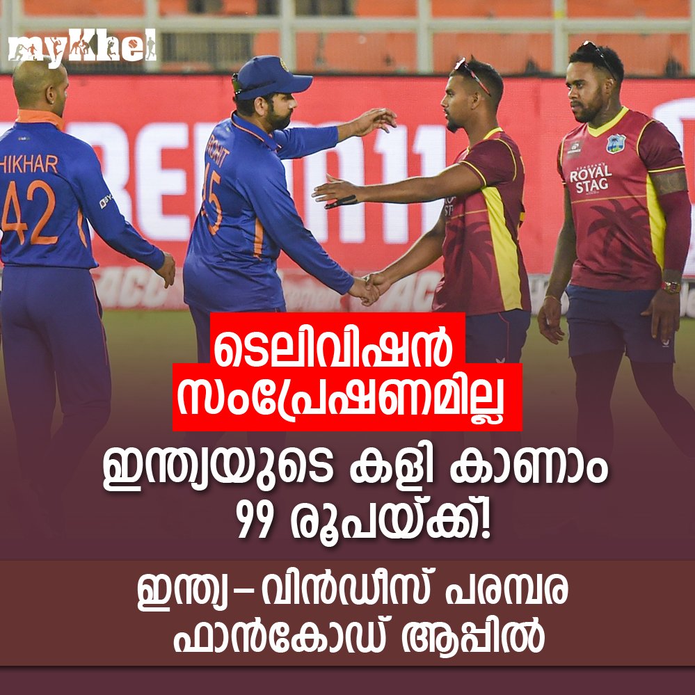 thatsMalayalam's tweet photo. ഇന്ത്യ- വിന്ഡീസ് ���രമ്പര ഫാന്കോഡ് ആപ്പില്. ടെലിവിഷന് സംപ്രേഷണമില്ല
#INDvsWI #FanCode #FanCodeApp https://t.co/8i5dyhyNos