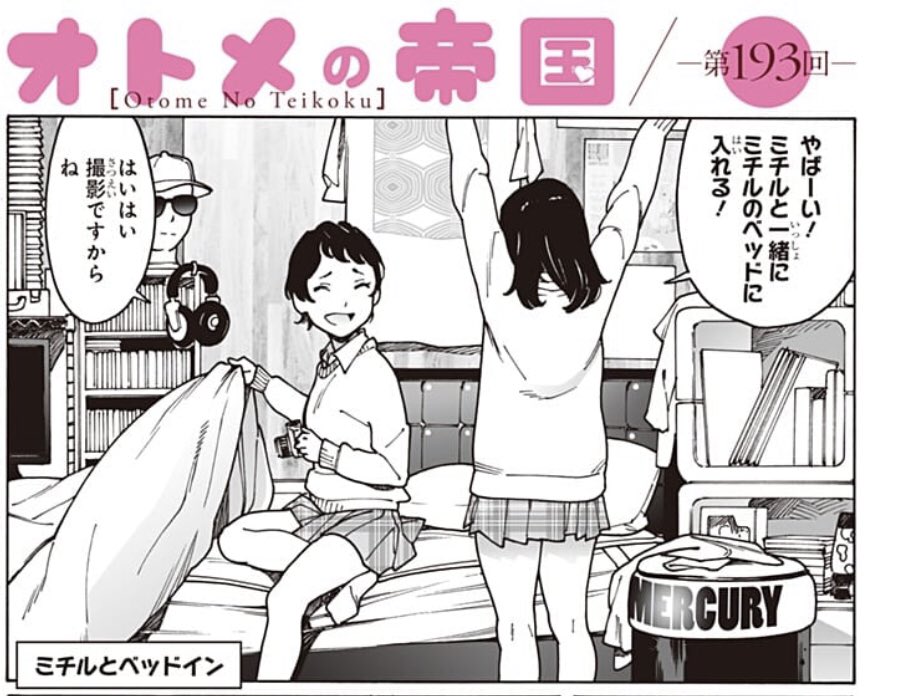 オトメの帝国253話更新しました!今回、舞台となっているベッドはどこなのかというコメントをジャンプラ応援欄でお見かけしますがこれはミチルの部屋です。サブカル的で生活感のない感じです。画像は163回です。過去話含めてどうぞよろしく。
https://t.co/IW7NoP69la
