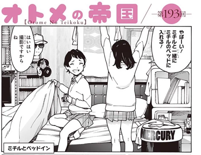 オトメの帝国253話更新しました!今回、舞台となっているベッドはどこなのかというコメントをジャンプラ応援欄でお見かけしますがこれはミチルの部屋です。サブカル的で生活感のない感じです。画像は163回です。過去話含めてどうぞよろしく。
https://t.co/IW7NoP69la 