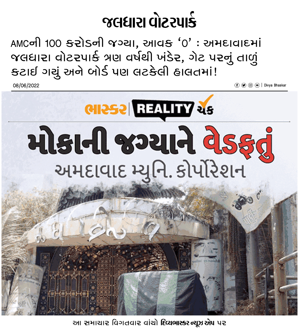 Divya_Bhaskar's tweet photo. AMCની 100 કરોડની જગ્યા, આવક '0' : અમદાવાદમાં જલધારા વોટરપાર્ક ત્રણ વર્ષથી ખંડેર, ગેટ પરનું તાળું પણ કટાઈ ગયું ને બોર્ડ લટકેલી હાલતમાં!
https://t.co/kKBlRwN1xp
#Gujarat | #Ahmedabad | #AMC | #JaldharaWaterPark | #BhaskarRealityCheck https://t.co/ap6tW6wJWC