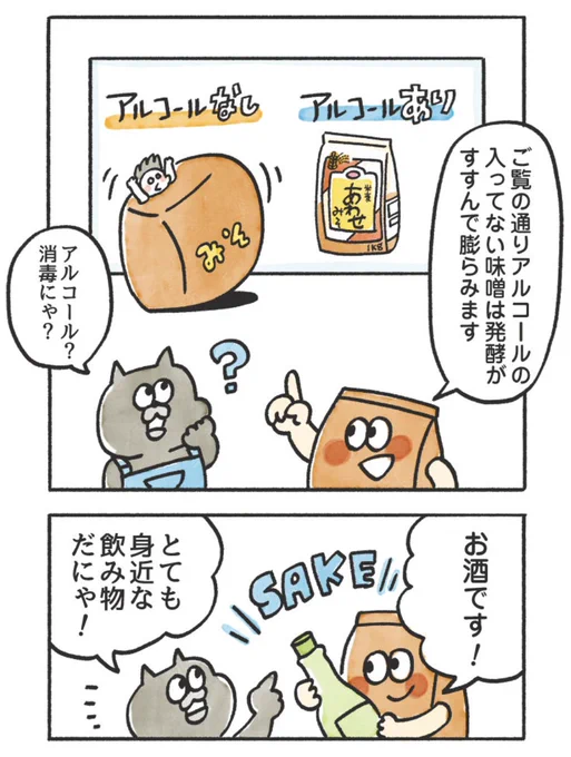 🍶😋日に日にコープ更新!
🍶😋109. コープはじめてものがたり 味噌①

今では当たり前の「パッケージが破裂しない味噌」その技術にコープが深く関わってました。なぜ味噌にアルコールが入っているのか!のゆる漫画です。ミソン〜♪
#コープ #漫画が読めるハッシュタグ 
https://t.co/UkgjtCWbZF 