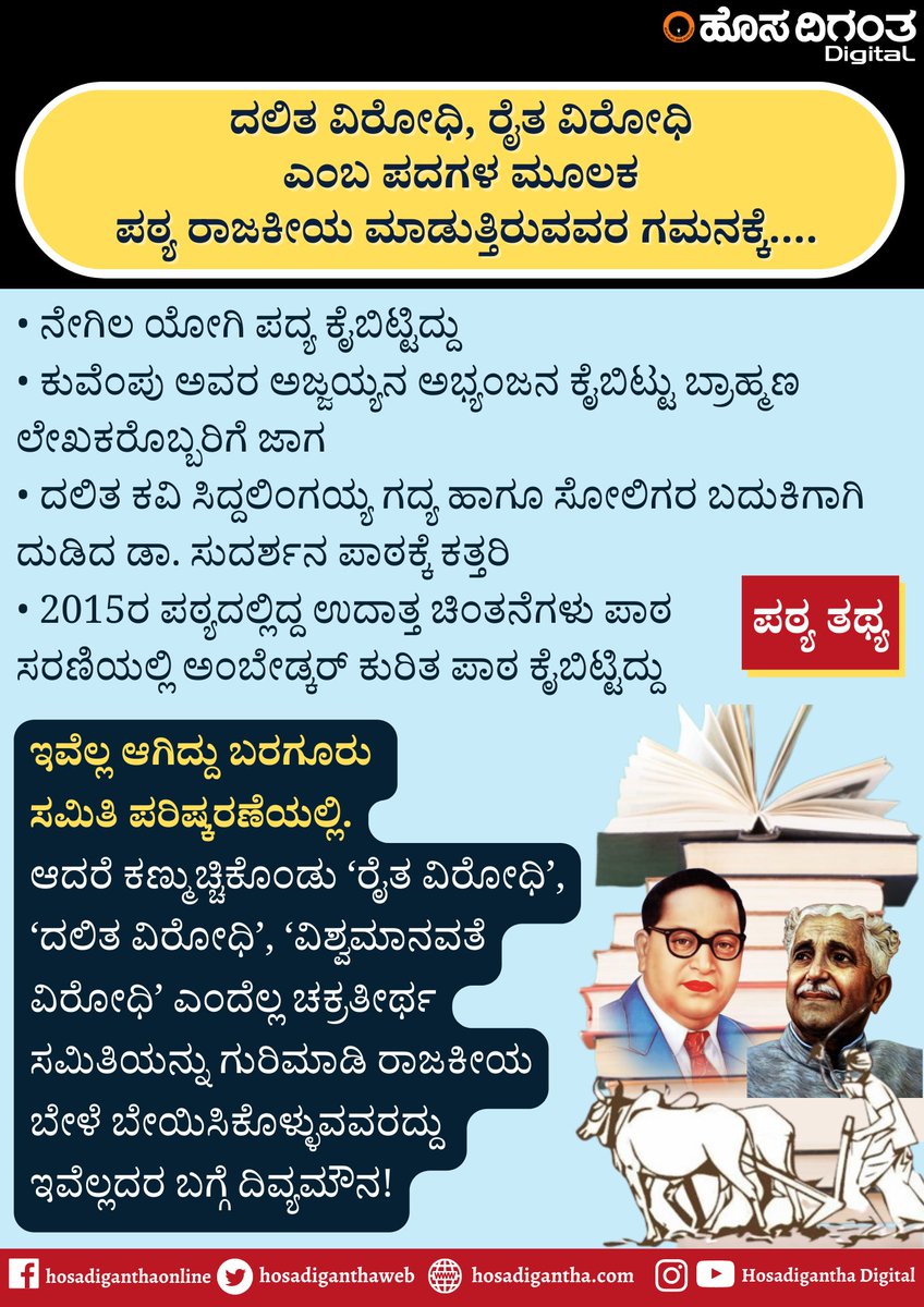 HosadiganthaWeb's tweet image. ದಲಿತ ವಿರೋಧಿ, ರೈತ ವಿರೋಧಿ ಎಂಬ ಪದಗಳ ಮೂಲಕ ಪಠ್ಯ ರಾಜಕೀಯ ಮಾಡುತ್ತಿರುವವರ ಗಮನಕ್ಕೆ....

#TextBook #Textbookissue #TextbookControversy #BaraguruRamachandrappa #Siddalingaiah
 #DalitActivist #Kuvempu #DrBRAmbedkar #RohithChakrathirtha #hosadiganthadigital 
@RohitMath
