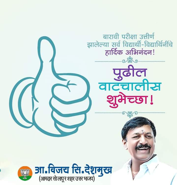MLAVIJAYSD's tweet photo. शैक्षणिक जीवनातील अत्यंत महत्त्वाचा टप्पा मानल्या जाणाऱ्या 12 वी परिक्षेत उत्तीर्ण झालेल्या विद्यार्थ्यांचे मन:पूर्वक अभिनंदन व भावी वाटचालीस शुभेच्छा..! 
तसेच सर्व विद्यार्थ्यांचे मनोबल वाढवण्यासाठी कार्यरत पालक, शिक्षकांचेही या यशात मोठे योगदान आहे, त्यांचेही हार्दिक अभिनंदन..! https://t.co/rnkYhz1uHf