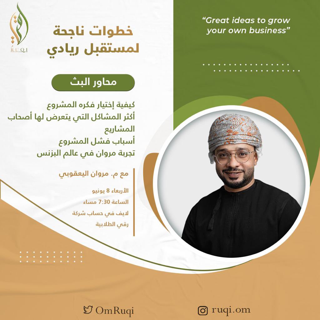 ruqi_om's tweet photo. تابعونا اليوم في لايڤ مع تجربة مروان في عالم البزنس 🔥🔥

@KhaulaAlHarthy @Injaz_Oman  #رقي https://t.co/Szflop2l8k