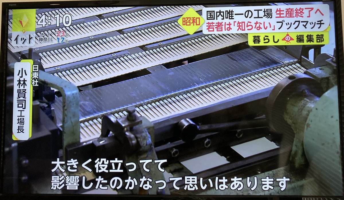 イット！観ました！！！👏😭✨ 国内最後のブックマッチ製造機が動いて