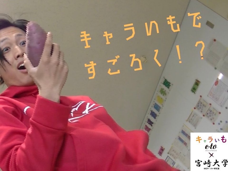 Caraimo_PJ's tweet photo. 本日6月8日13時にキャラいもプロモーション動画がYouTubeにて公開されました🎊🎊
丹生ゼミと株式会社イート様が連携し作成した動画となっています🎥✨
↓YouTubeのURL↓
https://t.co/exwXws0a2q

お時間がある方は是非ご覧ください👀🍠

#キャラいも
#宮崎大学
#丹生ゼミ
#プロモーション動画公開✨ https://t.co/kIlPybmBHJ