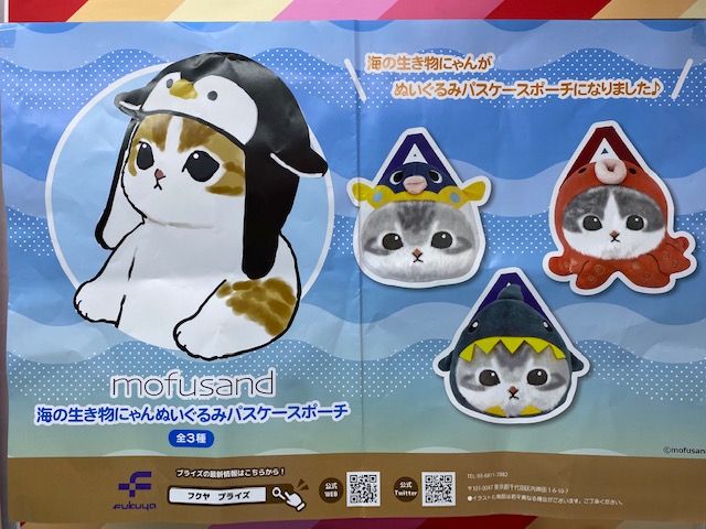 プライズ 案内】 mofusand 海の生き物にゃんぬいぐるみパスケース