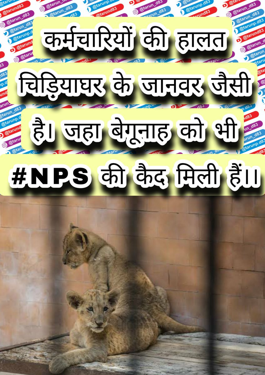 tarun_d83's tweet photo. कर्मचारियों की हालत चिड़ियाघर के जानवर जैसी है। #OPS #NPS_QUIT_INDIA #npsgoback @PATELJI35908414 @SushmaS21916946 @DaxaPat34939421 @SPatel99604412 @ptf_daskroi @NOPRUF_INDIA @NOPRUF_UP @nopruf_Guj @nopruf_uk @NmopsInd @PBSS_NMOPS_HR @Nmops_mp https://t.co/0Vwtu2vzgw