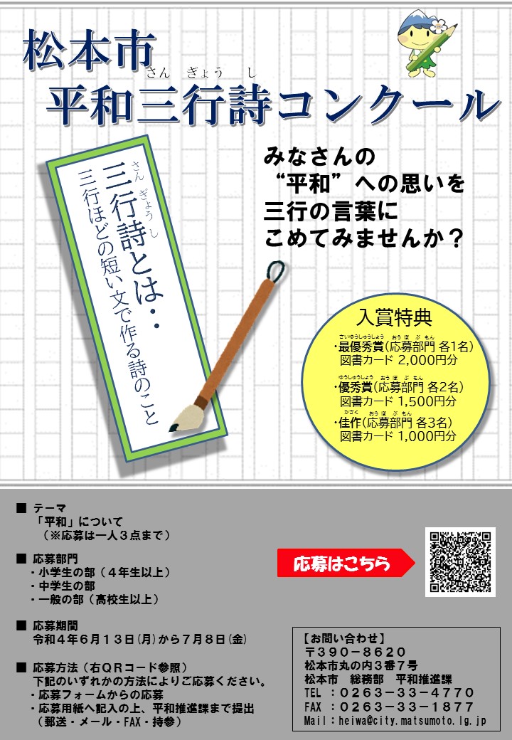 長野県松本市 松本市平和三行詩コンクールを開催します ウクライナ危機をはじめとした 平和を脅かす様々な問題に直面している今日 皆さんの 平和 への思いや願いを 三行詩 三行ほどの短い文で作る詩 に込めてみませんか 詳細は T Co