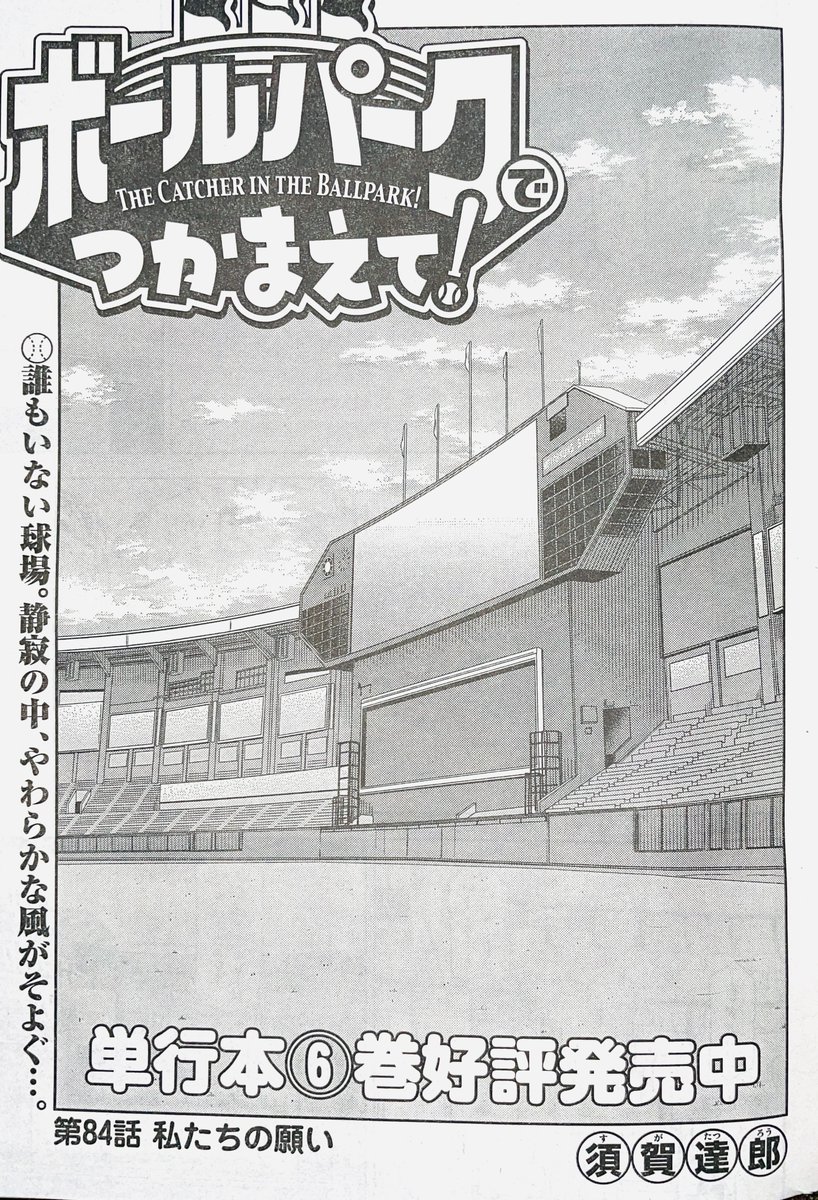 【お知らせ】
本日発売のモーニング28号にて連載中の『ボールパークでつかまえて!』84話掲載されています。
今回は序盤、中盤、終盤と驚きの展開です。

単行本6巻発売中!

#ボールパークでつかまえて 
