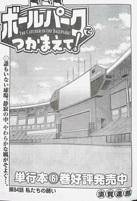 【お知らせ】
本日発売のモーニング28号にて連載中の『ボールパークでつかまえて!』84話掲載されています。
今回は序盤、中盤、終盤と驚きの展開です。

単行本6巻発売中!

#ボールパークでつかまえて 