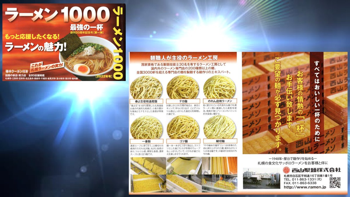 RamenSapporo's tweet photo. 北海道のラーメン名店を紹介している雑誌「ラーメン1000」の2022年号に西山製麺の麺も紹介されています。
お見逃しなく！
「ラーメン1000」、ありがとうございます。🍜

Our noodles were reported in RAMEN 1000 a magazine introducing the best ramen shops in Hokkaido!
Thank you very much!! 
🍜 https://t.co/Kc2U8wSMa5