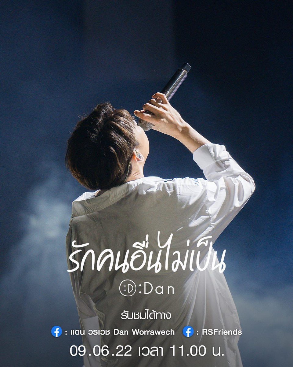 wdfc_official's tweet photo. ▶️ พรุ่งนี้ 11.00 น ชมเพลง ‘รักคนอื่นไม่เป็น’
🛑 วันนี้ 19.30 Live พูดคุยอัพเดทชีวิต

ที่เพจ แดน วรเวช Dan Worrawech นะค้าาา 💚🔋
#DanWorrawech #DanBDevent2022 #DanDiHome #WDFC https://t.co/2aaFd313I2