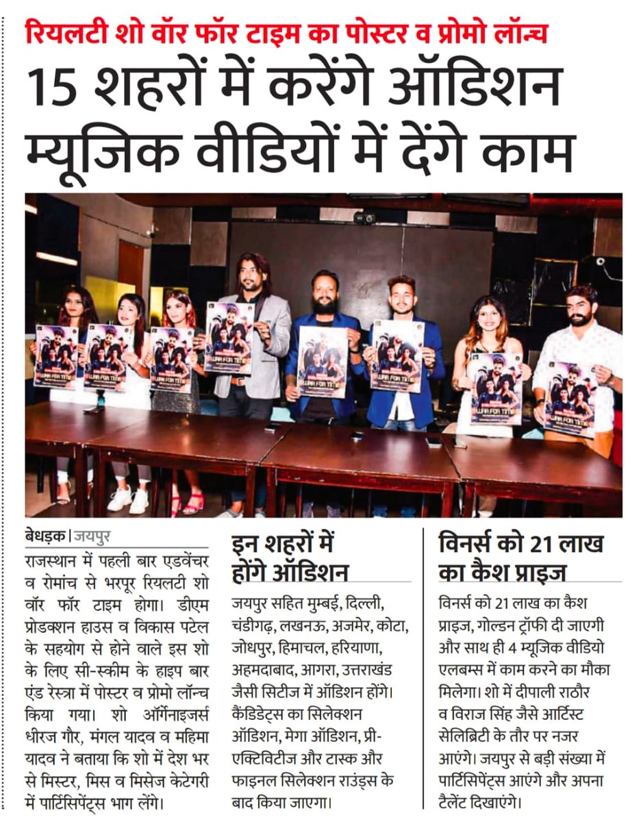 imKpProductions's tweet photo. Media coverage of an adventure and thrilling reality show War For Time"l which will be going to organize for the very first time at india level by DM Production House in association with Vikas Patel.
#warfortime #DMProduction #realty #realityshow #adventure #kpproductions #OTT https://t.co/OGG5joMnE9