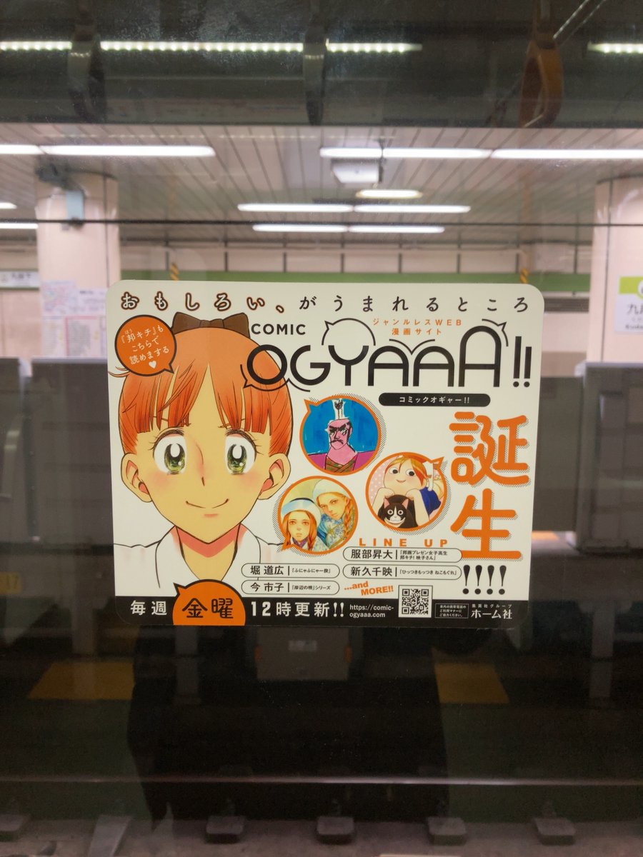 COMIC OGYAAA!!オープン記念／ 本日から都営地下鉄新宿線で「COMIC