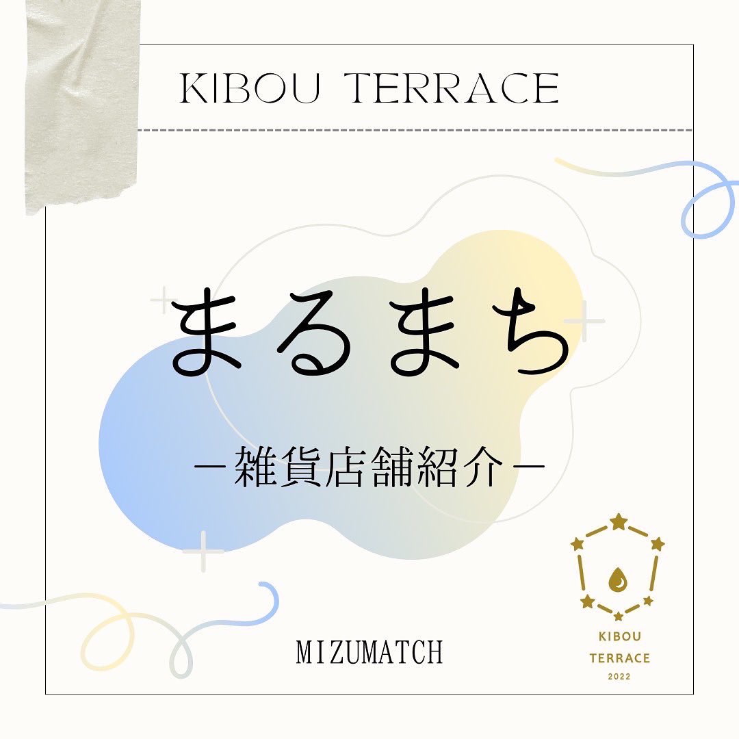 mizumatch's tweet photo. ⭐️KIBOU TERRACE 「まるまち」雑貨店舗紹介⭐️
昨年12月に1回目を行った、MIZUMATCHによるマルシェ企画「まるまち」がKIBOU TERRACEにも!!
#KIBOUTERRACE #キボウテラス #スカイランタン菅平2022 #MIZUMATCH #ミズマチ #まるまち #マルシェ https://t.co/PZ1f6p0gr3