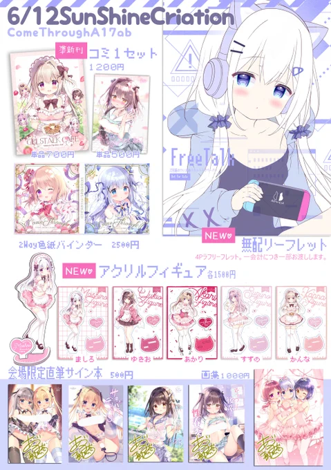 6/12開催のサンクリ【A17abComeThrough】のお品書きです🌸 