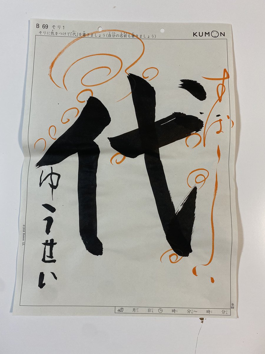 Yusei16m's tweet photo. 習字もなかなかの出来。一応、こっちがメイン。 https://t.co/9CebFS4Ua3