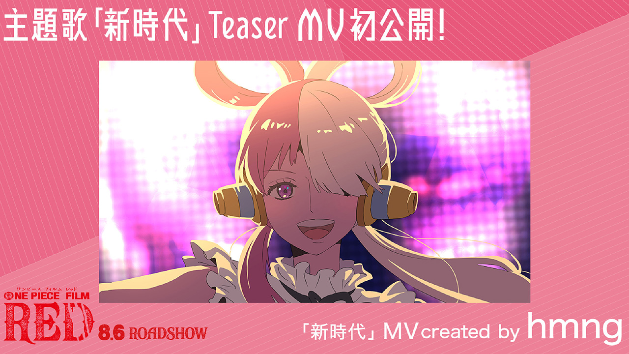 One Piece Com ワンピース One Piece Film Red 新情報発表 第4弾 映画主題歌 新時代 のteaser Mvを解禁 各楽曲のmvとショート映像 ウタ日記 も公開決定 T Co Devd8bmhgl Onepiece Op Filmred Filmred特番 T Co Ziaryezx9b