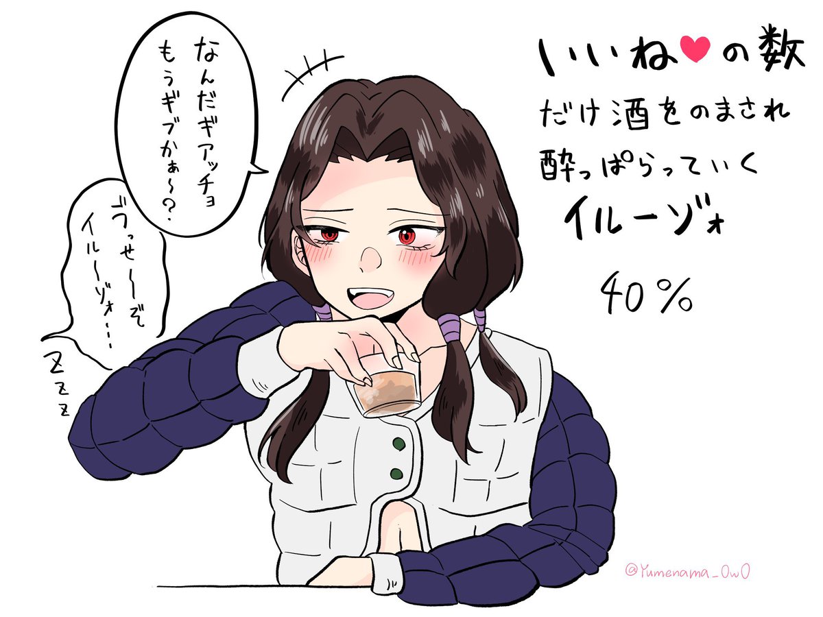 いいね♥️の数だけ酔っ払うイルーゾォ🪞40% 