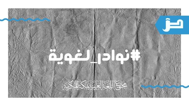 m_arabia's tweet photo. #نوادر_لغوية

سبق له – وسبق عليه

الفعل (سبق) حيث كان نافعًا جيء باللام نحو: (إِنَّ الَّذِينَ سَبَقَتْ لَهُمْ مِنَّا الْحُسْنَى...)، وحيث كان غير ذلك جيء بـ(عليه) نحو: (فَاسْلُكْ فِيهَا مِنْ كُلٍّ زَوْجَيْنِ اثْنَيْنِ وَأَهْلَكَ إِلَّا مَنْ سَبَقَ عَلَيْهِ الْقَوْلُ مِنْهُمْ). https://t.co/7ElZw1eUvo