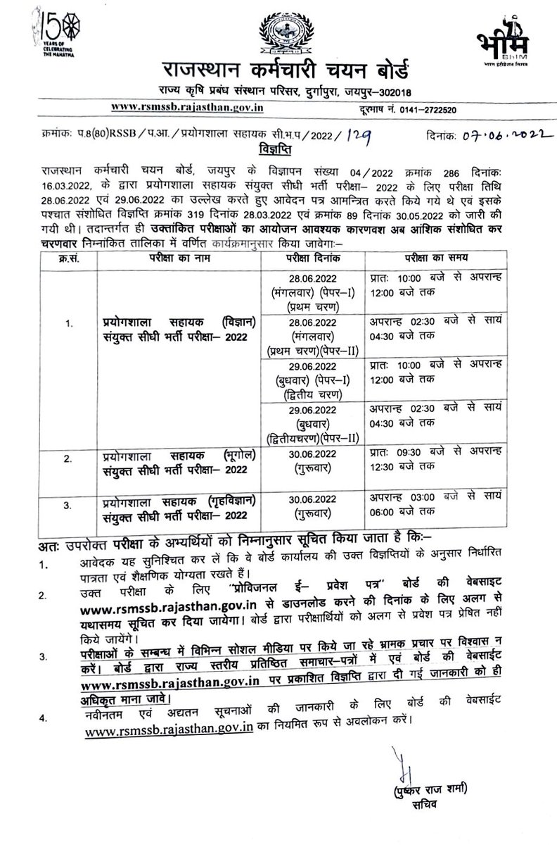 RSMSSB Lab Assistant 2022 : Important Information Regarding Exam Schedule <a href="/rsmssb/">RSMSSB Updates</a>