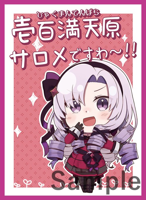 SC2022 Summer/エアサンクリ新作情報
「サロメ」のスリーブとプレイマットになります。イラストはTota様(@totakeke___)になります! 