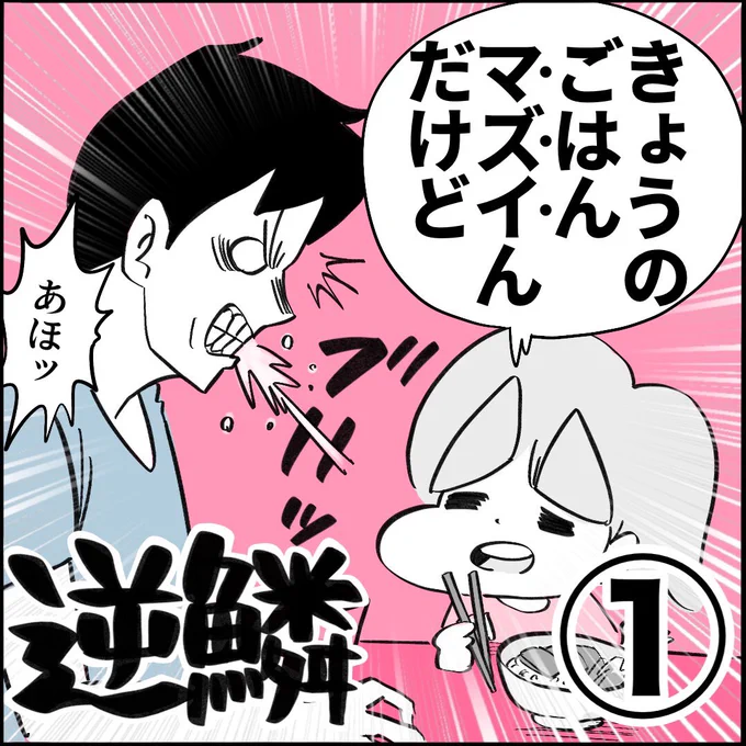 【逆鱗①】1/3#育児漫画 #マズイ #禁句 