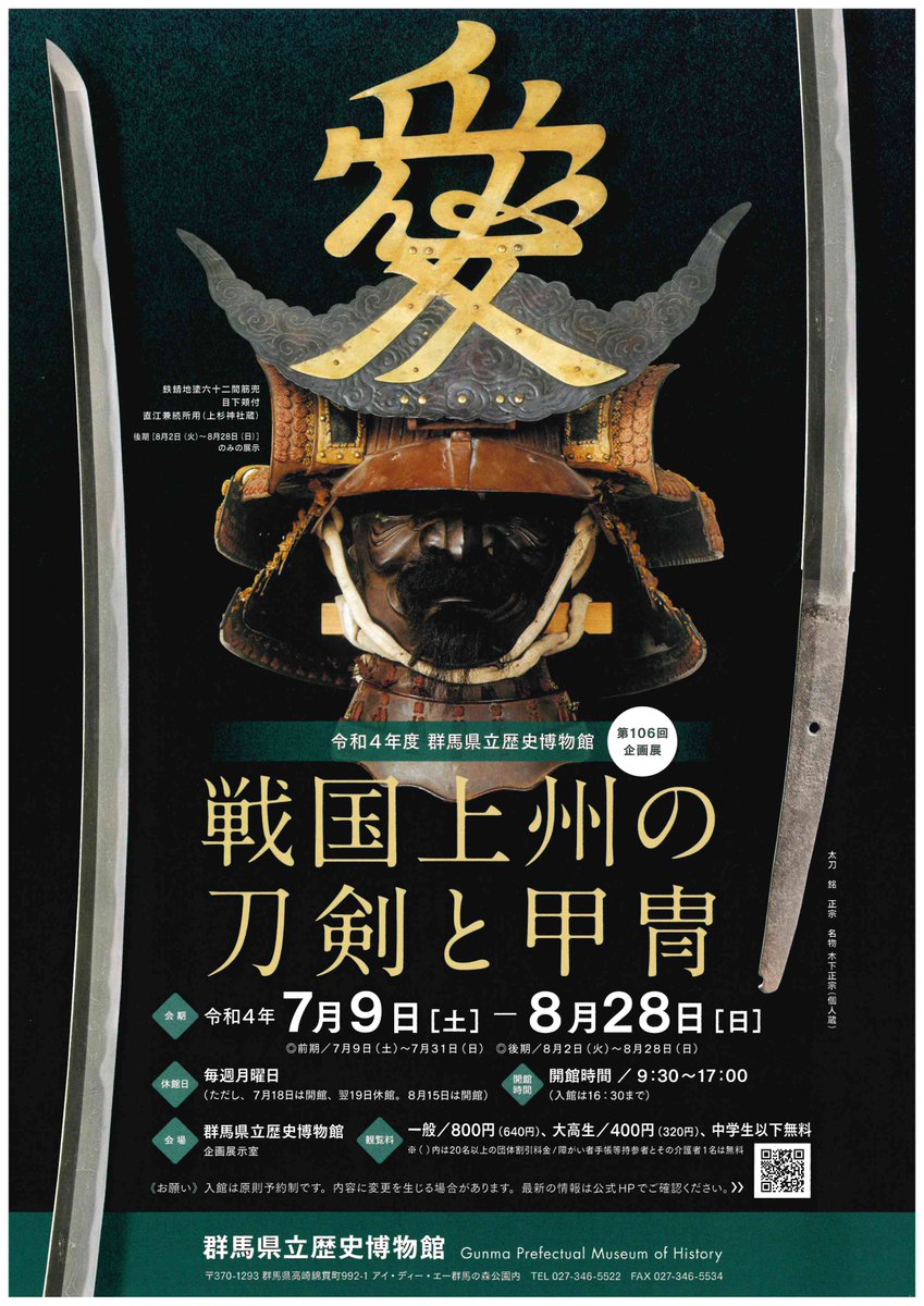 Gunma_Rekihaku's tweet photo. 【次回展覧会】
第106回企画展「戦国上州の刀剣と甲冑」7/9(土)～8/28(日)
正宗などの相州伝の系譜を引く上州の刀剣と、上杉氏などの戦国武将も着用した上州甲冑師製作の兜・鎧を展示します。
詳細はこちら→https://t.co/GBwoNkxqi5
#戦国上州の刀剣と甲冑 https://t.co/kkkswRspvq