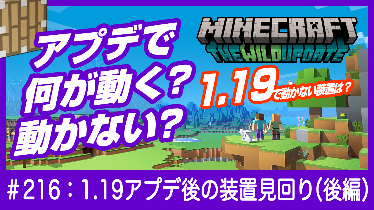 デザイナーが始めるマインクラフト 超速報 マイクラ1 19アップデート後の装置の見回り動画の後編を公開しました 後編は放置系の装置などアイテム回収系の装置の詰め合わせです さて あなたの装置は1 19アップデートで動く 動かない T Co